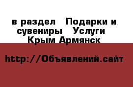  в раздел : Подарки и сувениры » Услуги . Крым,Армянск